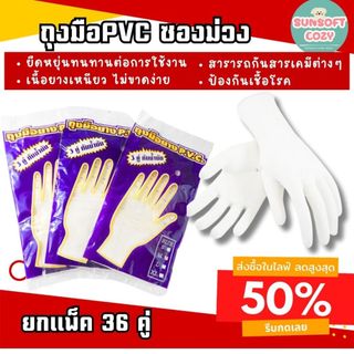 [ 36 คู่ ] ถุงมือยางPVC ซองม่วง ข้อยาว เนื้อหนา เหนียว หนา ใช้งานได้ดี พร้อมจัดส่ง