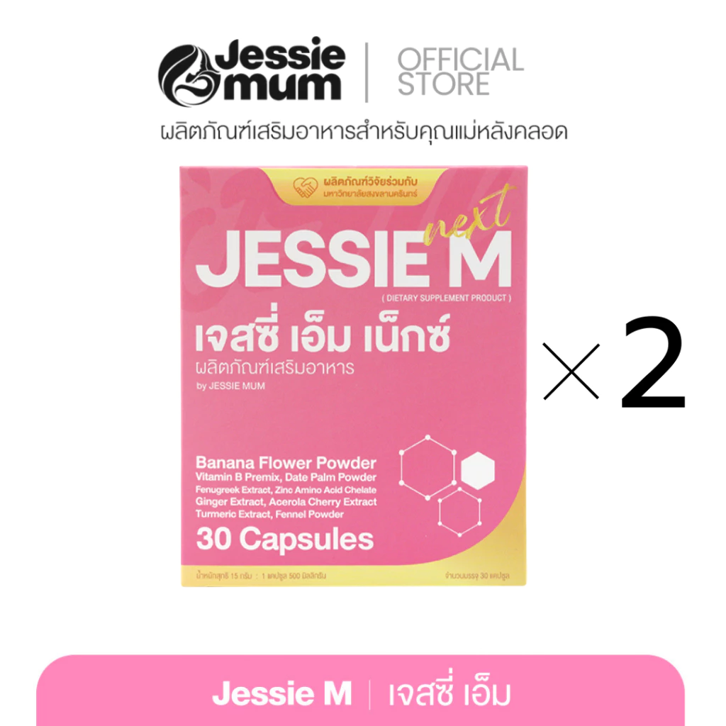 [ของแท้ส่งไว]🍼Jessie Mum 2กล่อง🍼เจสซี่มัมของแท้ อาหารเสริมเพิ่มน้ำนม สมุนไพรเพิ่มน้ำนมคุณแม่