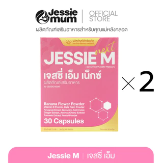 [ของแท้ส่งไว]🍼Jessie Mum 2กล่อง🍼เจสซี่มัมของแท้ อาหารเสริมเพิ่มน้ำนม สมุนไพรเพิ่มน้ำนมคุณแม่
