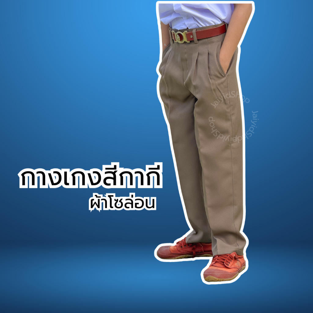 กางเกงขายาวสีกากีเด็กประถม มัธยม