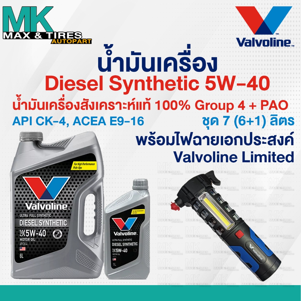 น้ำมันเครื่อง Valvoline Diesel Synthetic 5W-40 ดีเซลสังเคราะห์แท้ขนาด 6/7/8 ลิตร