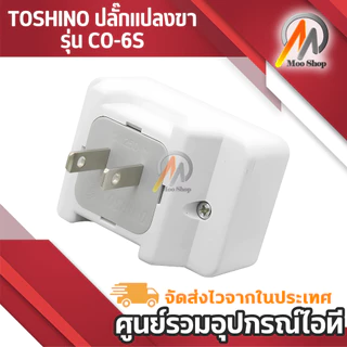 TOSHINO Plug แปลงขา รุ่น CO-6S ขนาด 1ช่อง 1สวิทซ์ แปลงขา เป็น 2ขาแบน