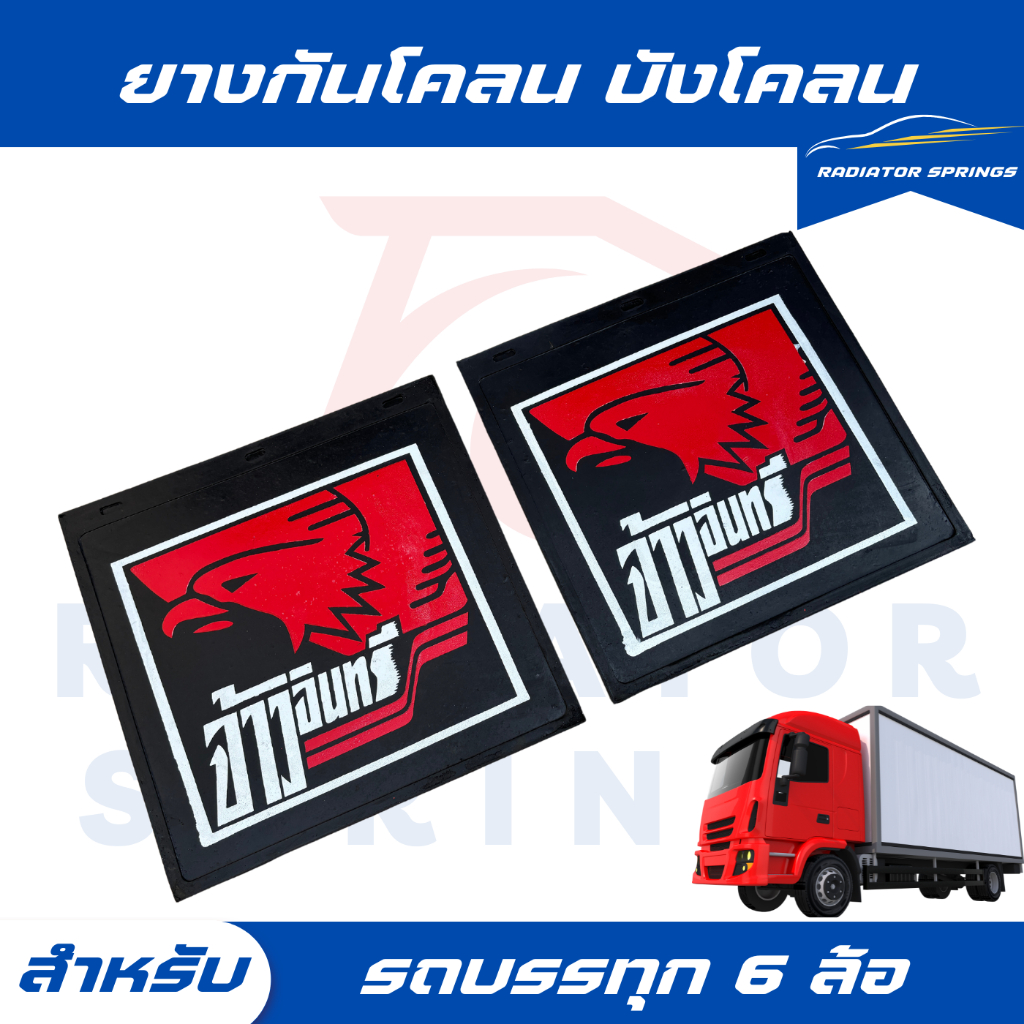 ยางกันโคลน บังโคลน สำหรับรถบรรทุก 10 ล้อ ลายสกรีนลูกผู้ชายตัวจริง ราคาต่อ 1 คู่