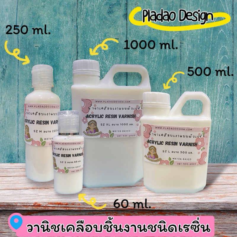 Pladao Medium Acrylic Resin Varnish น้ำยาเคลือบแบบเงาพิเศษ ผิวเรซิ่น สูตรน้ำ (Acrylic Resin Varnish)