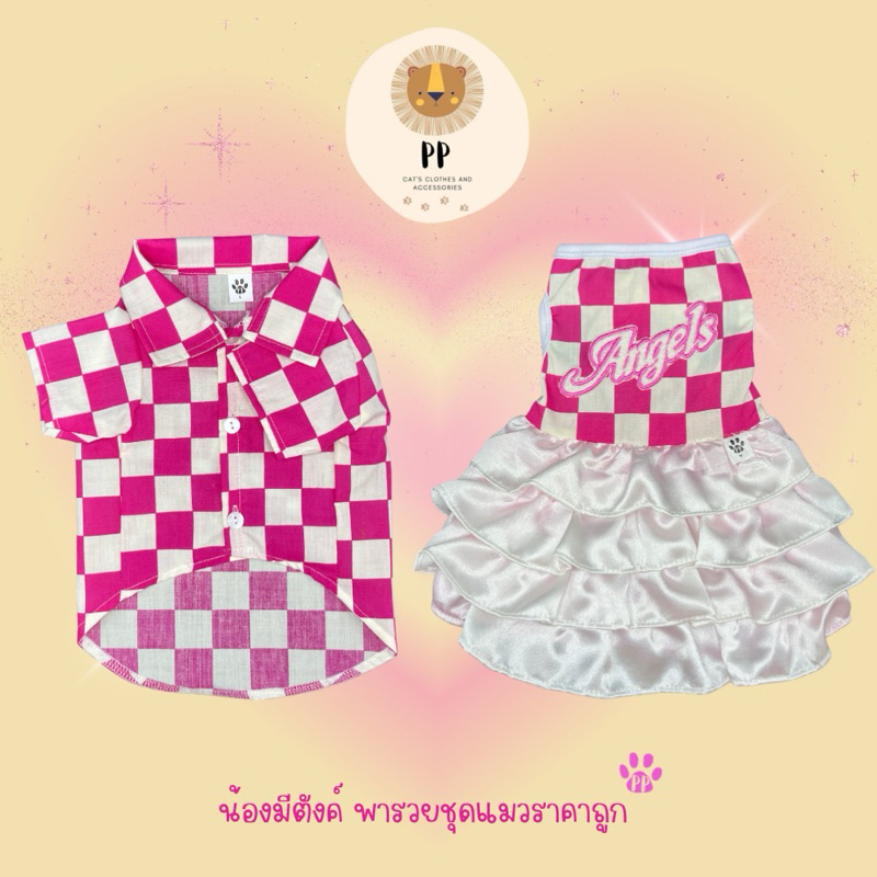 ชุดคู่สำหรับสัตว์เลี้ยงลายชมพูขาว Angels 💖🤍 รหัสสินค้า B153/G154