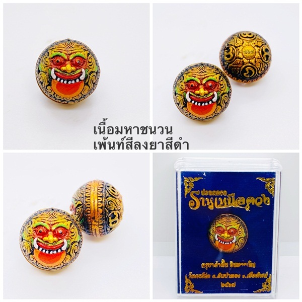 ปรอทกรอ ราหูเหนือดวง ครูบาคำฝั้น อินทวัณโณ วัดกอโชค จ.เชียงใหม่ ปี2567