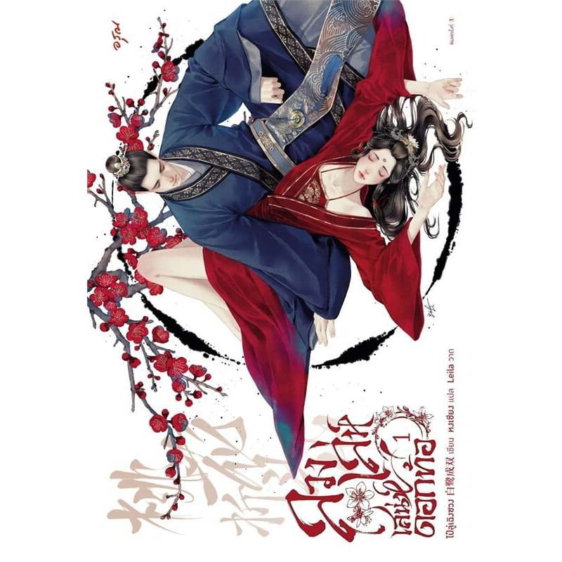 ลวงเล่ห์เสน่ห์ดอกท้อ เล่ม 1 ไป๋ลู่เฉิงซวง อรุณ นิยายแปล , นิยายจีนแปล 01
