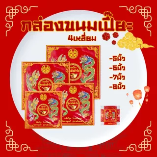 กล่องขนมเปี๊ยะสี่เหลี่ยม(1แพ็ค/20ใบ)