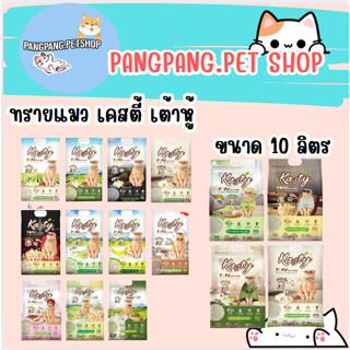 ทรายแมว เต้าหู้ Kasty Tofu Litter ไร้ฝุ่น  10 ลิตร