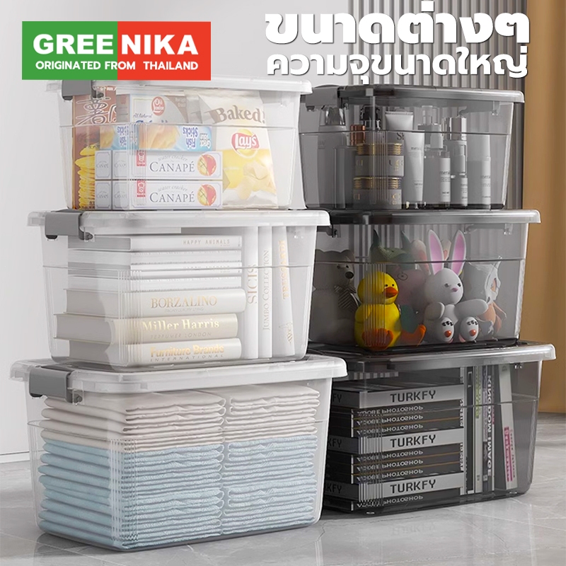 GREENIKA กล่องเก็บของพลาสติกอเนกประสงค์ใสใหญ่มีฝาปิด ใส่เสื้อผ้า ของเล่น มาพร้อมด้ามจับ มี4ขนาด
