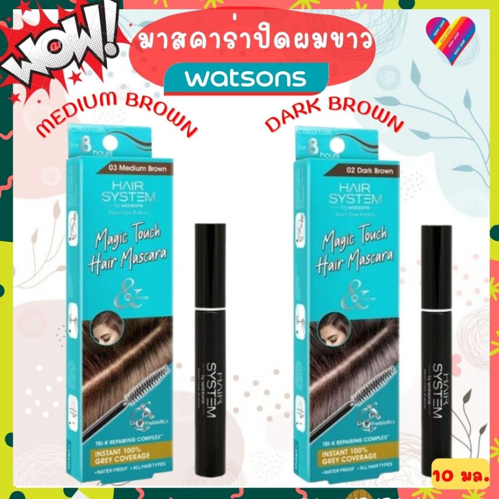 ส่งด่วน🌸 WATSONS มาสคาร่าปิดผมขาว 10 มล. มาสคาร่าปิดหงอก มาสคาร่าผมขาว
