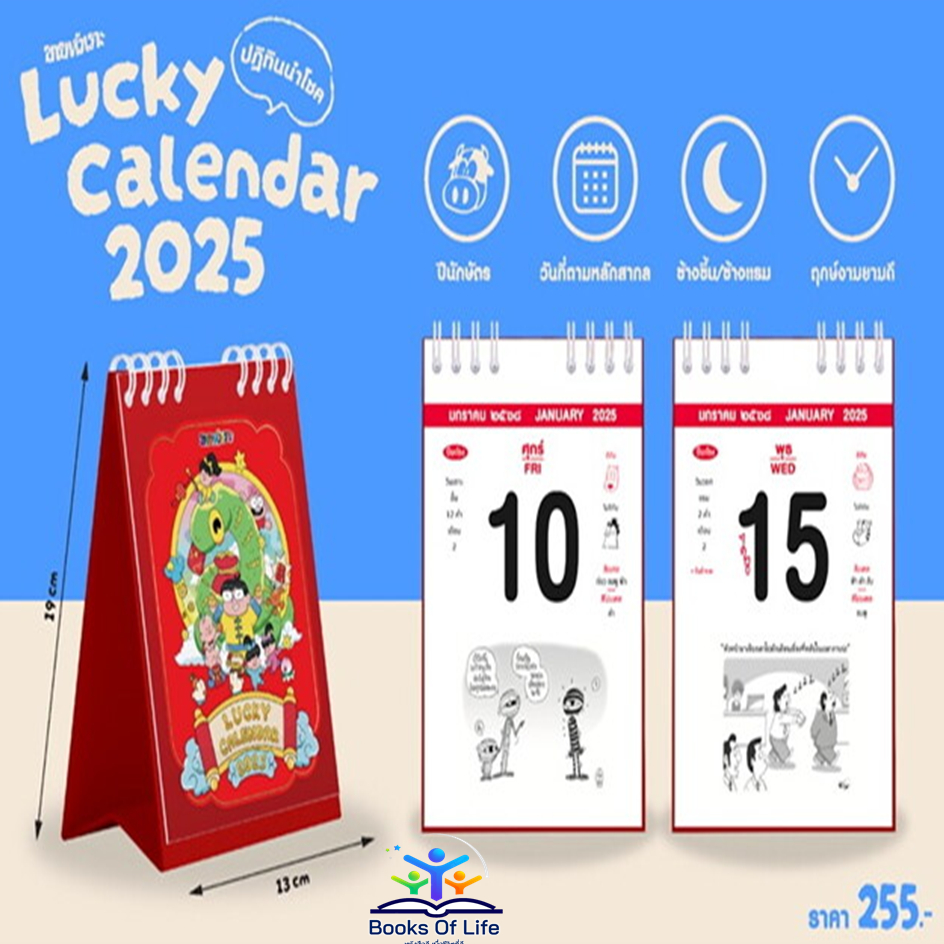 ปฏิทิน ปฏิทินธรรม 2568 พุทธทาสภิกขุ LUCKY CALENDAR 2025 calendar 2025 สุขภาพใจ ขายหัวเราะ
