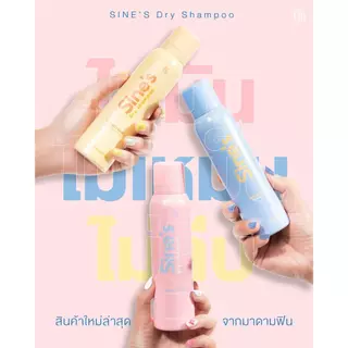 Madame Fin สเปรย์ฉีดผมหอม Sine's Dry Shampoo 2 ขวด ขนาดขวดละ 150 ml.