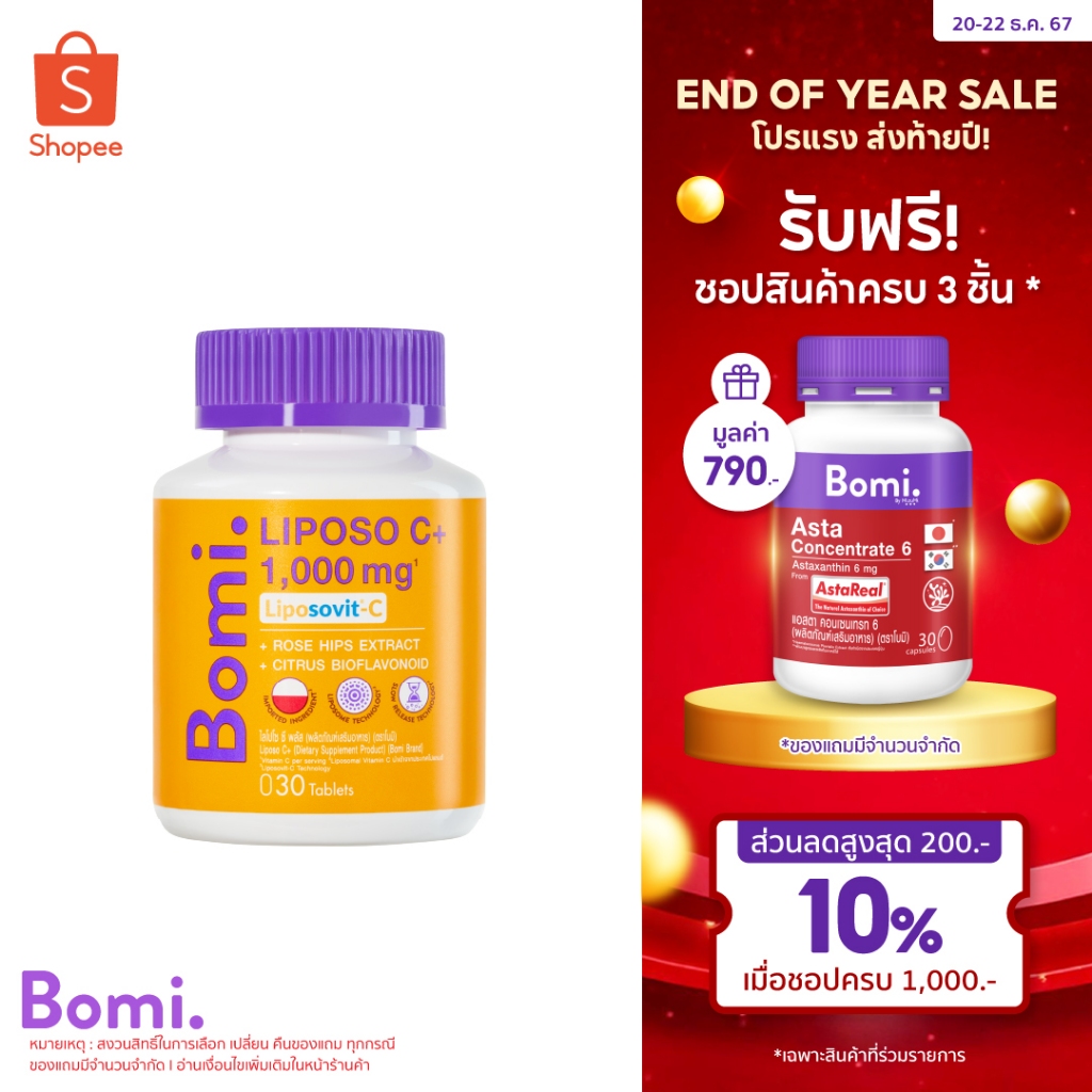 Bomi Liposo C+ 30 Tablets โบมิ ไลโปโซ ซี พลัส วิตามินซีฟอร์มใหม่ ออกฤทธิ์นาน สร้างภูมิ อัพผิวกระจ่างใส