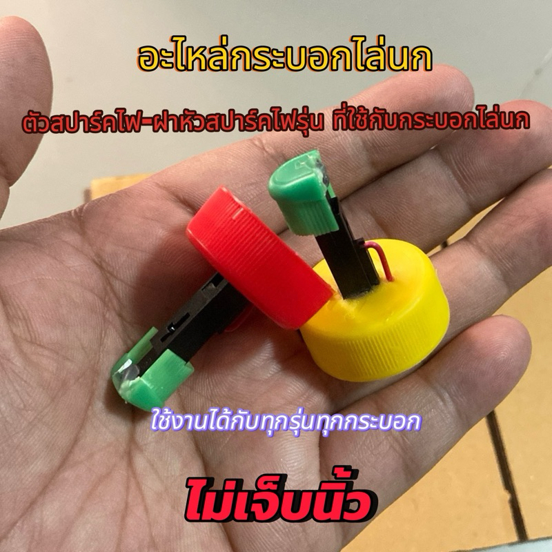 ตัวสปาร์คไฟ-ฝาหัวสปาร์คไฟที่ใช้กับปืนแอลกอฮอล์