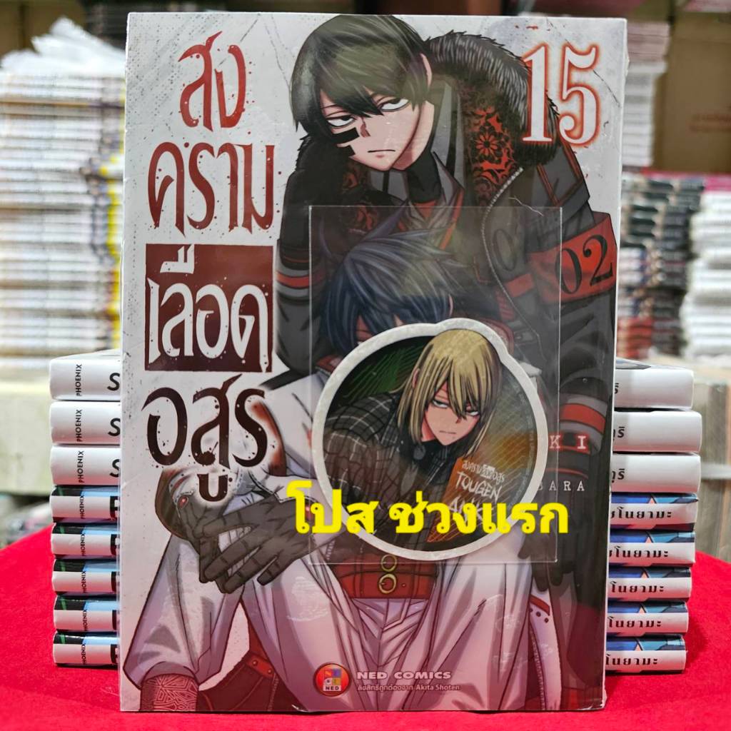 (แยกเล่ม) สงครามเลือดอสูร เล่มที่ 15-16 หนังสือการ์ตูน มังงะ มือหนึ่ง สงคราม เลือดอสูร NED 18/12/67