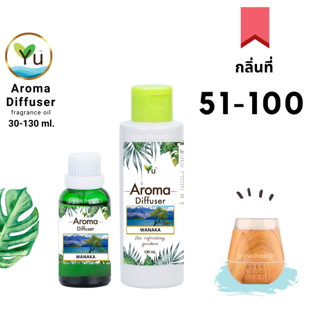 กลิ่นที่ 51-100 Aroma Oil Ozone น้ำมันหอม สูตรช่วยถนอม เครื่องพ่นอโรม่า เครื่องพ่นไอน้ำ ไม่มีแอลกอฮอล์