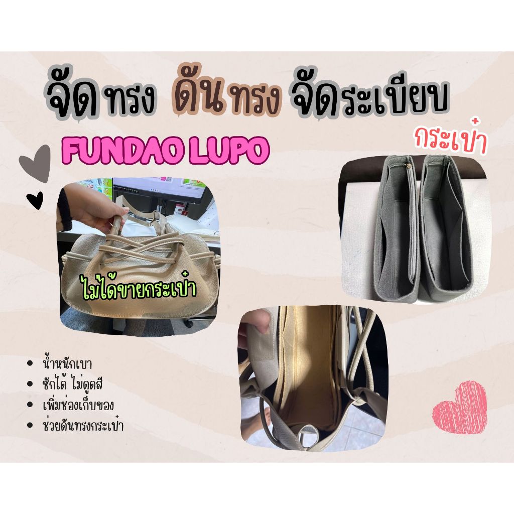 [ดันทรงกระเป๋า] Fundao Lupo จัดระเบียบกระเป๋า และ ดันทรงกระเป๋า