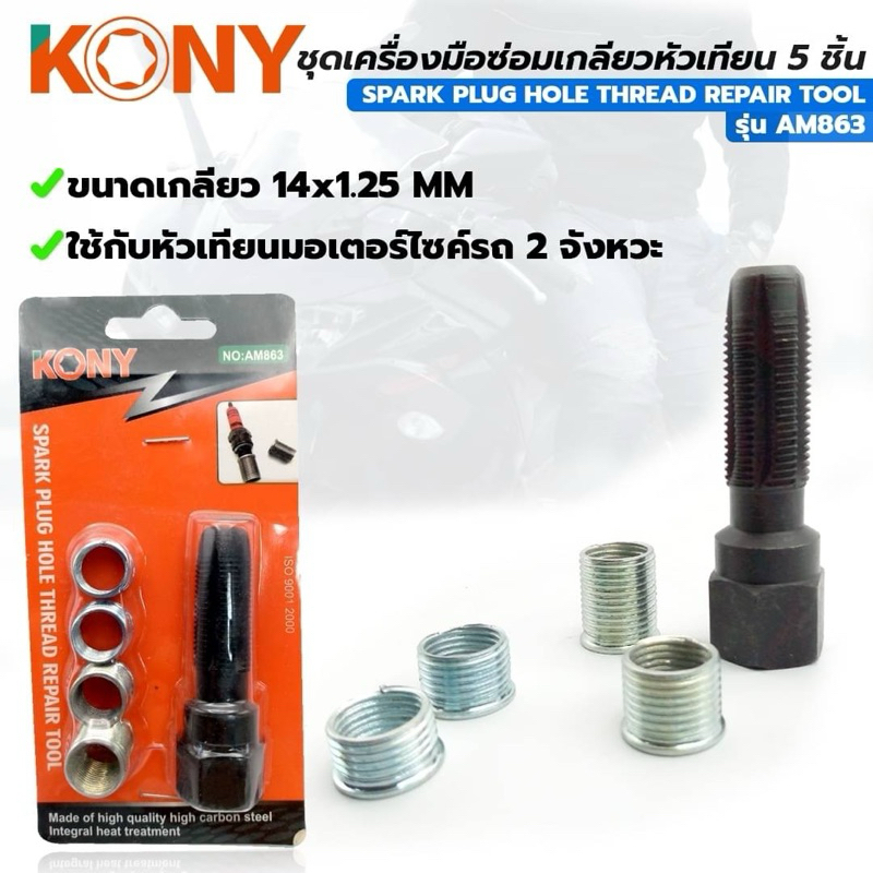 KONY ชุดเครื่องมือซ่อมเกลียวหัวเทียน 5 ชิ้น  รถมอเตอร์ไซด์ 2 จังหวะ 14x1.25mm รุ่น No.AM863