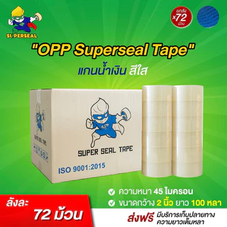 [ยกลัง] เทปใส เทปน้ำตาล Superseal เทป OPP กว้าง 2“ หนา 45 ไมครอน แกนน้ำเงิน 72 ม้วน