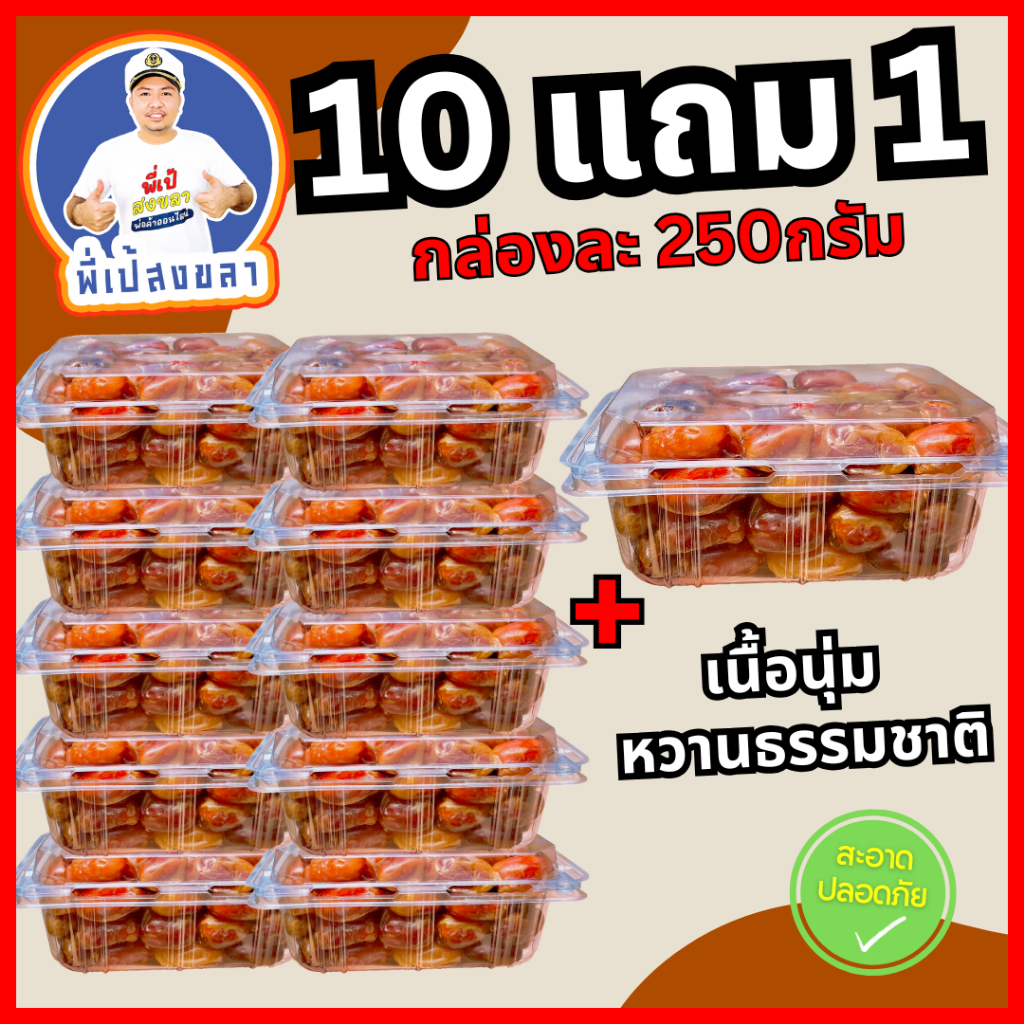 อินทผาลัมคาลาส 10 ฟรี 1 (กล่องละ 250 กรัม)