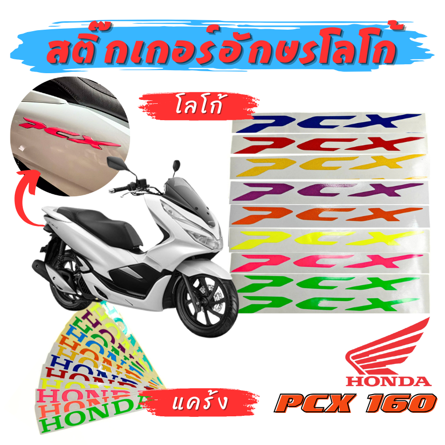 สติ๊กเกอร์อักษร โลโก้ , แคร้ง HONDA PCX160 ปี 2021-2025 งานตัดเข้ารูป สะท้อนแสง