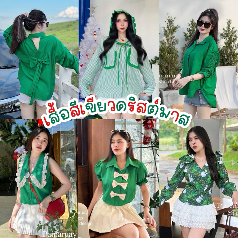 🔆Sunny🔆เสื้อสีเขียวมีให้เลือก50แบบ🌵🌿รวมเสื้อเชิ้ตสีเขียวคริสมาสต์ มีหลายแบบ