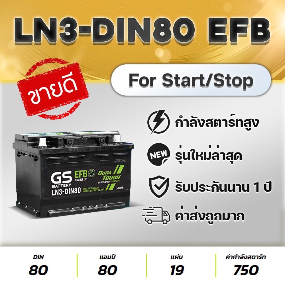GS BATTERY LN3-DIN80 EFB รองรับระบบ Start-Stop 12V.80Ah แบตเตอรี่รถยนต์ คุณภาพสูง รุ่นใหม่ล่าสุด