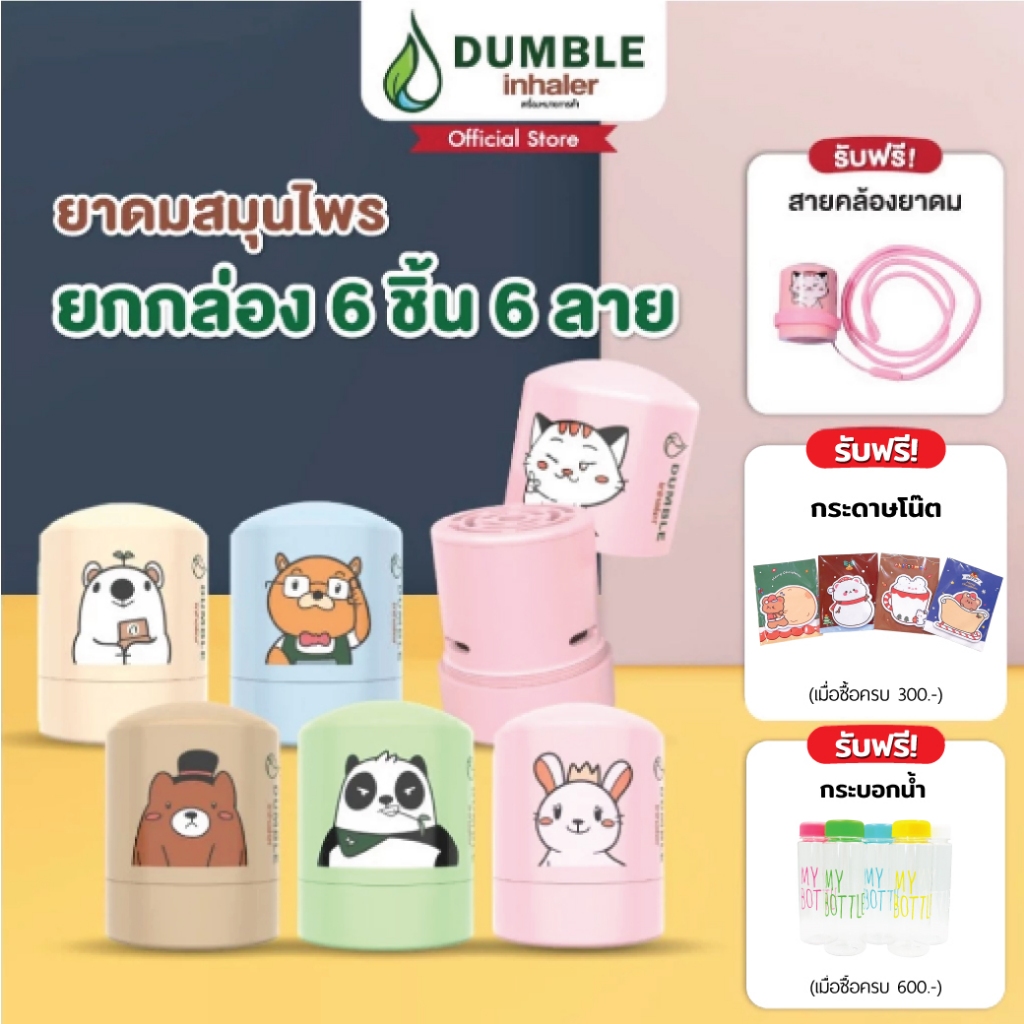 ยาดมสมุนไพร ดัมเบิ้ล Dumble Herbal Inhaler - แบบกระปุก ยกกล่อง 6ชิ้น