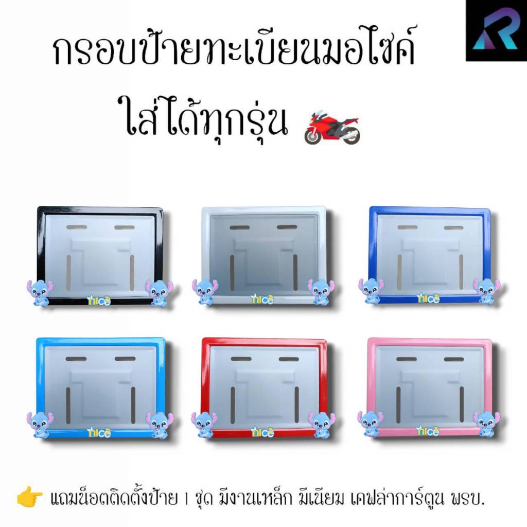 กรอบป้ายทะเบียนมอเตอร์ไซค์  สติชตาแบ้ว  ป้ายการ์ตูน เหล็ก,มีเนียม,เคฟล่า,พรบ. ป้ายมอไซค์