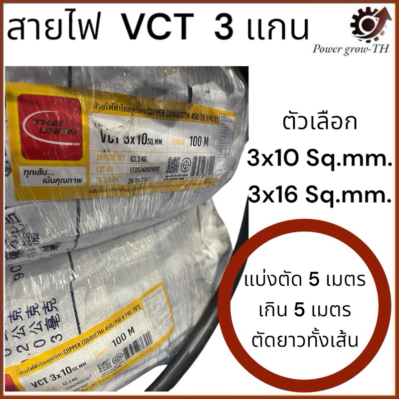 สายไฟ VCT  THAI UNION 3 แกน (แบ่งขาย 5 เมตร เกิน 5 เมตร ตัดยาวทั้งเส้น) ขนาด  3x10, 3x16 Sq.mm.
