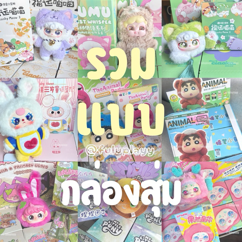 รวมแบบ ㋛ กล่องสุ่ม ㋛ เหลือน้อย นอกกระแส + ในกระแส