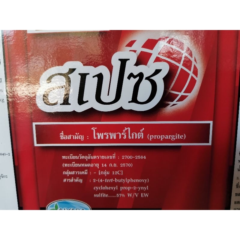 สเปช ขนาด1ลิตร​ โพพาไกต์57%สารเดียวกับโอไมท์57 ฆ่าไร กำจัดไรแดง - รูปที่ 2