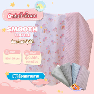 ผ้าห่มกันสะดุ้ง มิ้งกี้ดอท ขนาด 90*150 ซม.(ผ้า Smooth tex) ย…