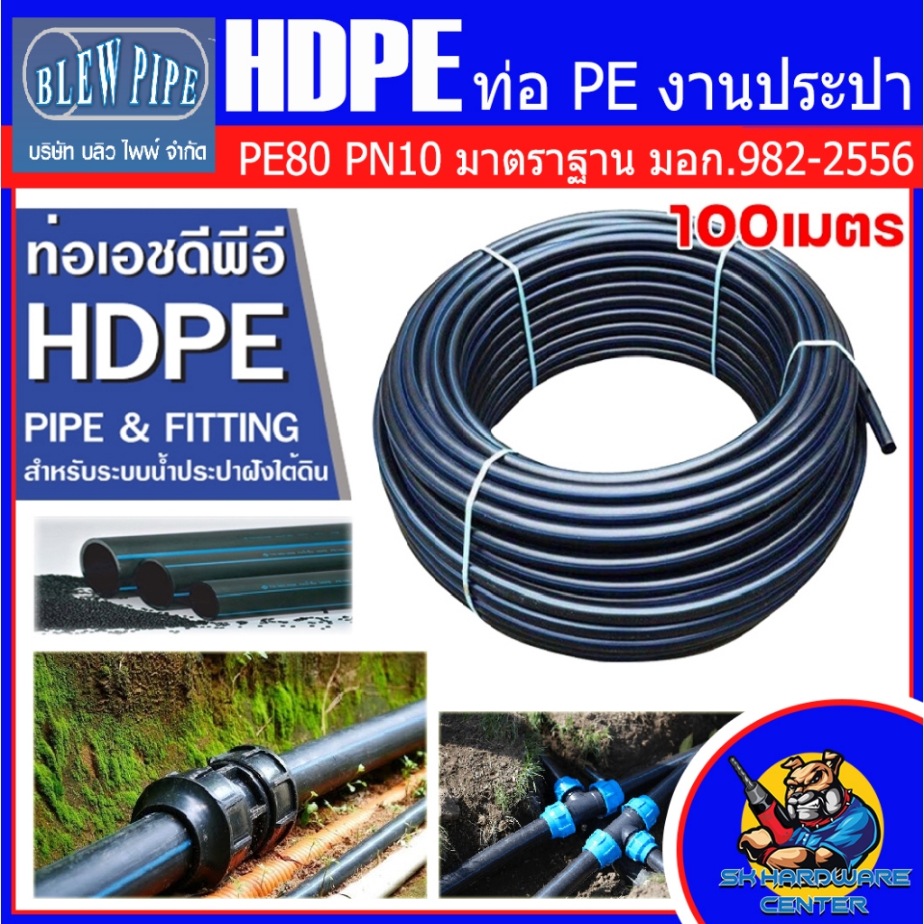 ท่อประปา ชนิด HDPE มีขนาดให้เลือก 20mm(4หุล) , 25mm(6หุล) , 32mm(1นิ้ว) ความยาว 100เมตร ยี่ห้อ BLEW 