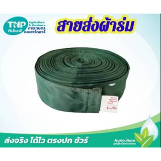 สายส่งผ้าร่ม ท่อผ้าส่งน้ำ สายส่งน้ำ ผ้าร่ม หน้า 2 นิ้ว ยาว 1…