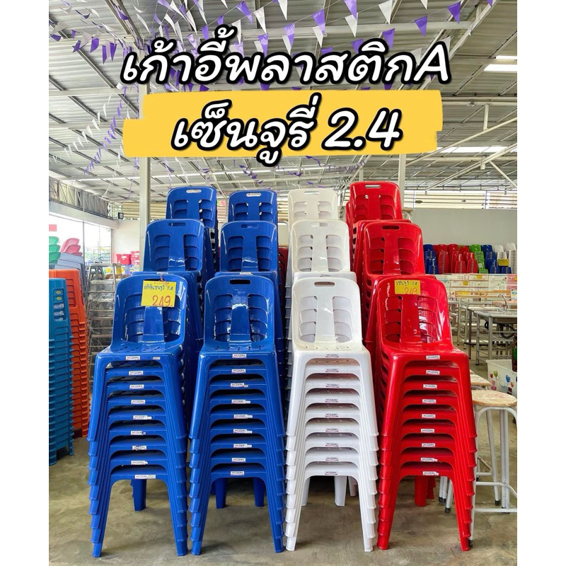 เก้าอี้พลาสติกเกรดA(รุ่น2.4)หนาพิเศษ