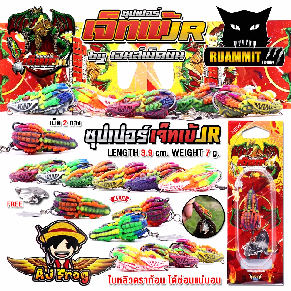 เหยื่อตกปลา เหยื่อปลอม กบติดปีก ซุปเปอร์เจ็ทเข้ JR by เจมส์เบ็ดบิน AJ FROG