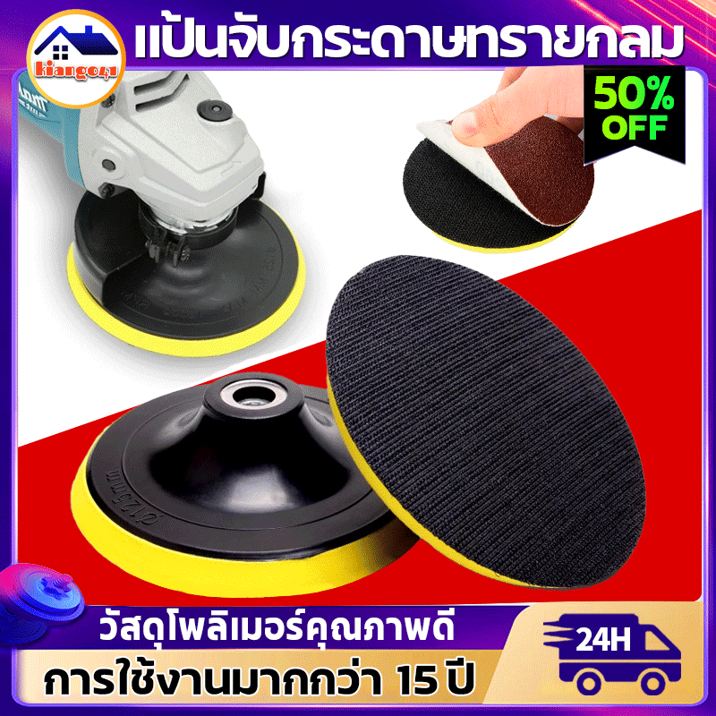 จานดูดกระดาษทราย ตัวจับช่วยในการขัด หัวจับขนาด 4นิ้ว 5นิ้ว พร้อมน็อต10mm (มี 1 แป้นกับ น็อต 1 ตัว)