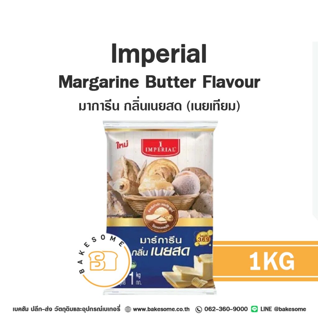 IMPERIAL Margarine อิมพีเรียล มาการีน เนยเทียม เนยเหลือง 1KG