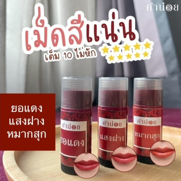 คำน่อย สีผึ้งแดงดาหลา 6 กรัม แบบแท่ง