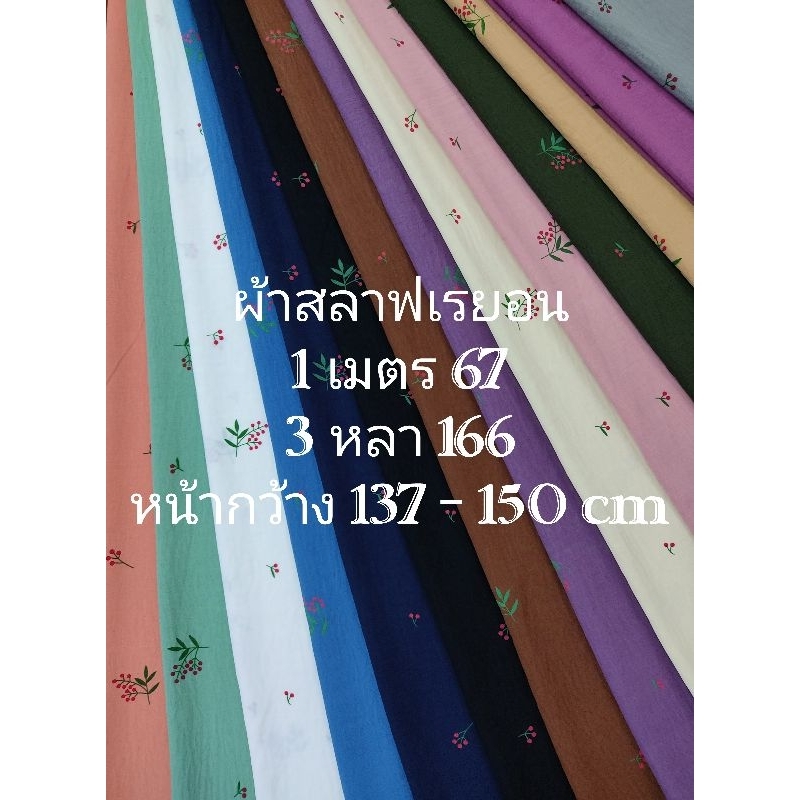 ผ้าสลาฟเรยอน ญี่ปุ่น ยืดนิดๆ นิ่มมาก สวยมาก เรียบ หรู ลาย Cherry มี 14 สี หน้ากว้าง 137 - 150 cm #ผ้าเมตร #ผ้าหลา #ผ้า