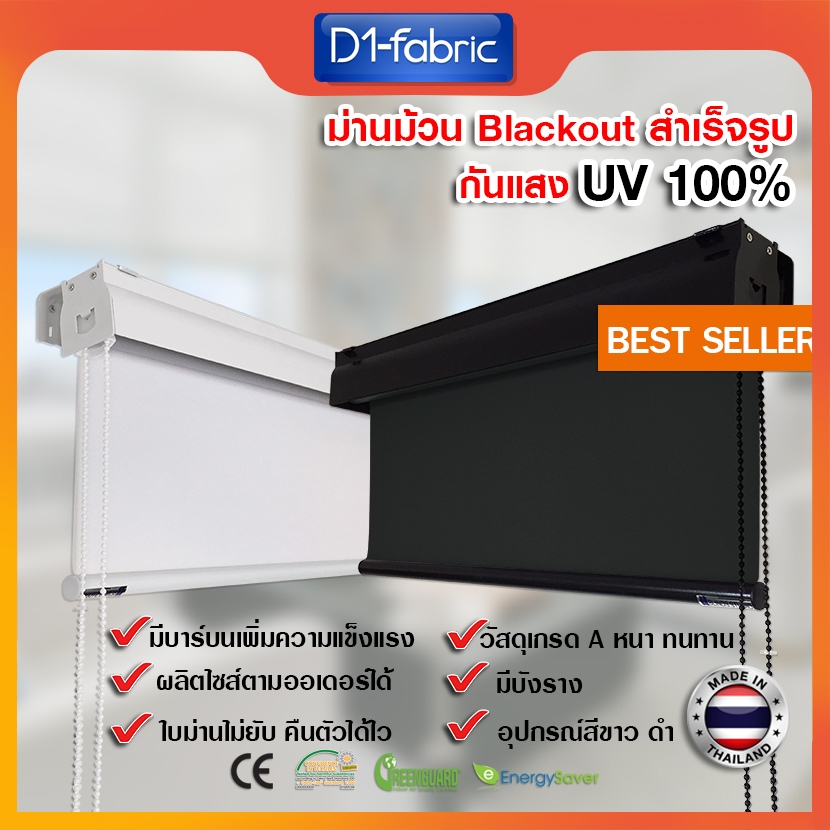 D1-fabric ม่านม้วนทึบแสง กันแสงUV100% มีกล่องบังรางในตัว วัสดุพรีเมี่ยมอย่างหนา ม่านม้วนหน้าต่าง มู่ลี่ม้วน