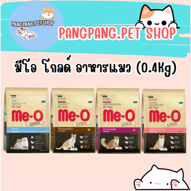 Me-O Gold อาหารเม็ดแมว มีโอ โกลด์ ขนาด 400กรัม