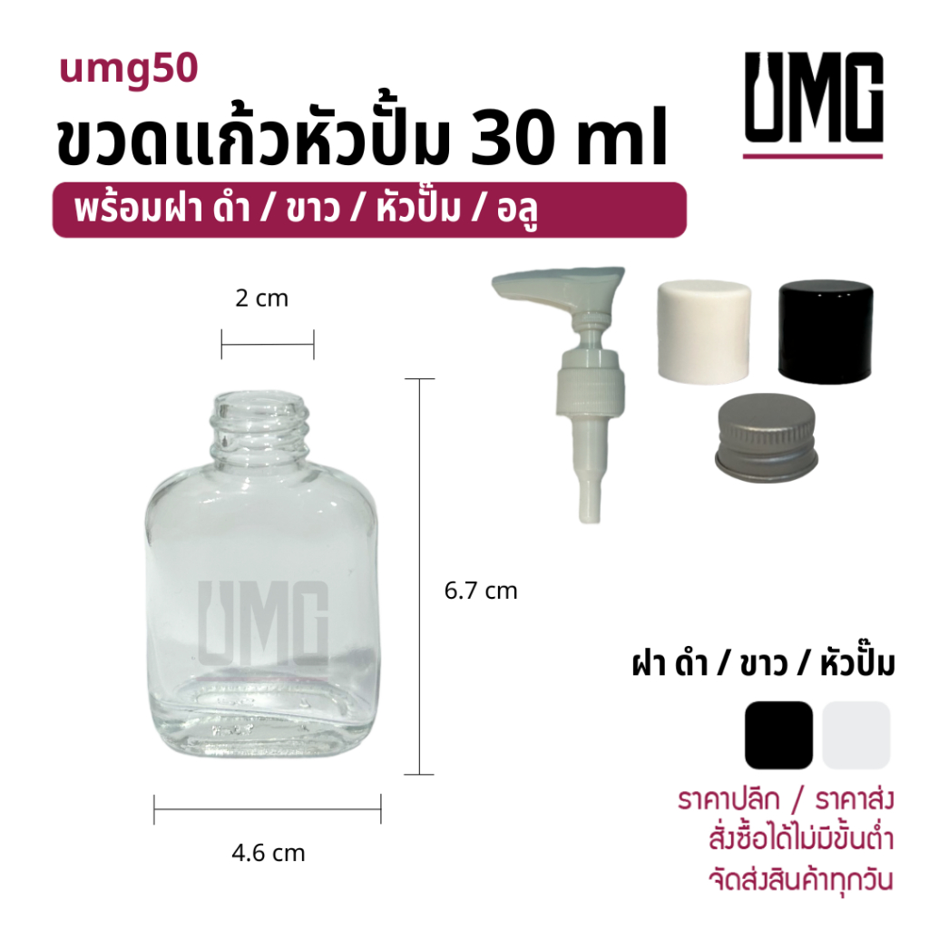 ขวดแก้วใส ขวดแบน 30 ml พร้อมฝาหัวปั๊ม [รหัสumg50]
