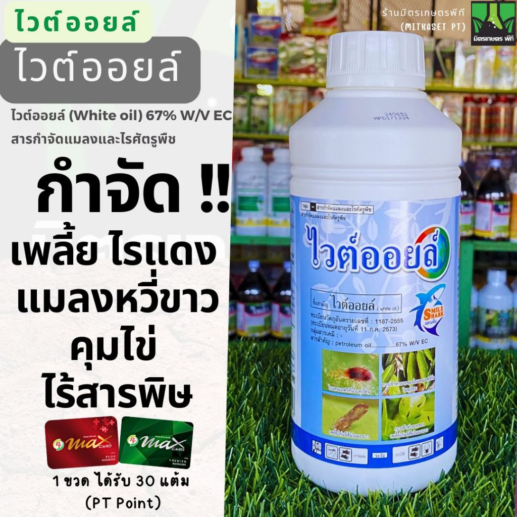 ไวท์ออยล์ ไวต์ออยล์ ช่วยคุมไข่แมลง 1 ลิตร ไวท์ออยต์ ไวท์ออยด์ ไวออย (ไวต์ออยล์ whiteoil) คุมไข่ เพลี้ยไฟ แมลงหวี่ ไร