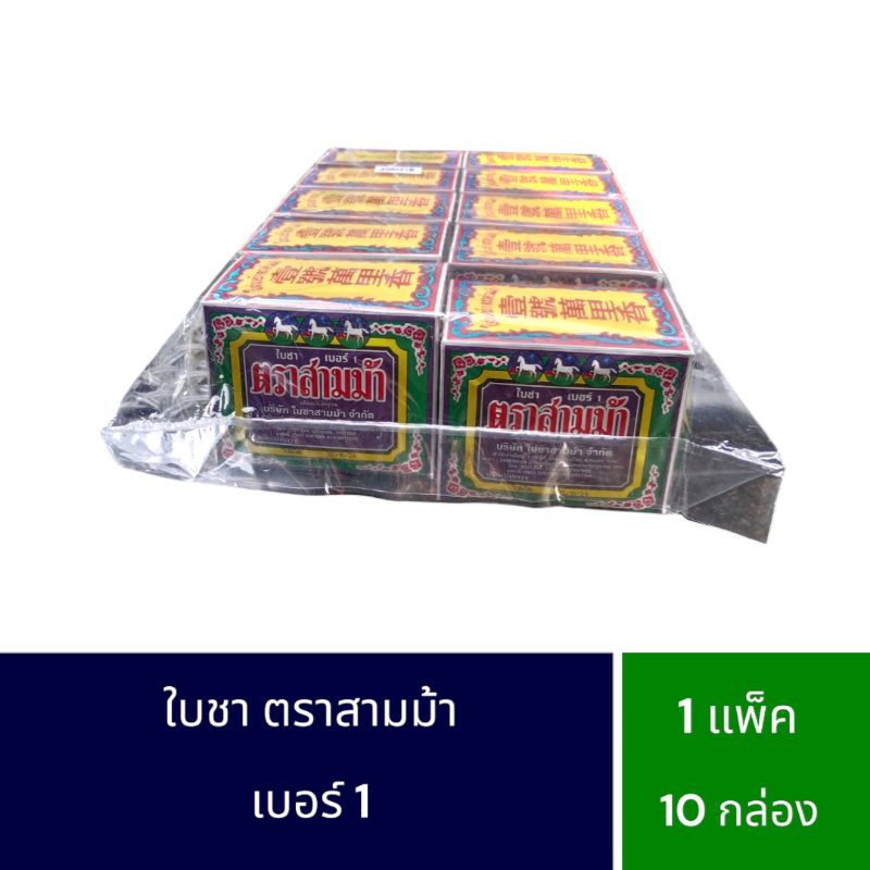 [BB:06-10/2026] ใบชา ตราสามม้า เบอร์ 1 แพ็ค 10 กล่อง