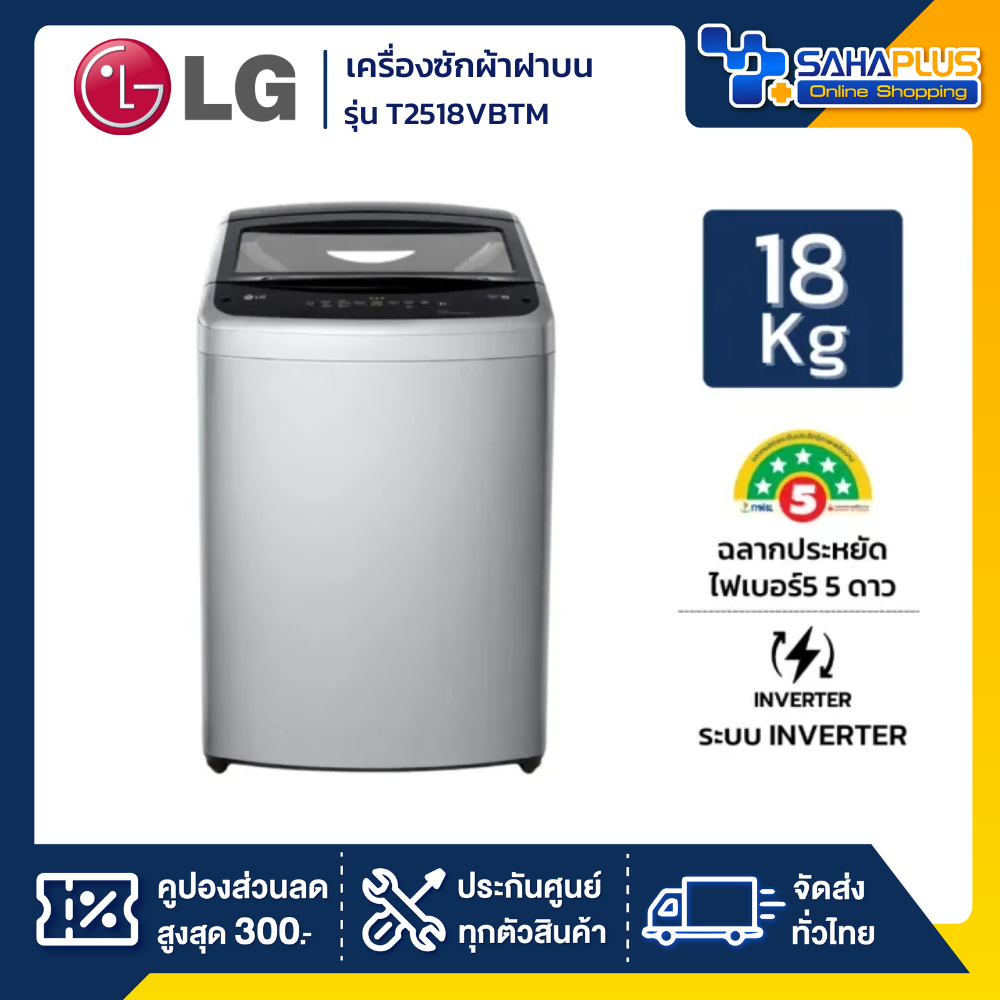 รุ่นใหม่! เครื่องซักผ้าฝาบน LG Inverter รุ่น T2518VBTM ขนาด 18 KG สีเทา (รับประกันนาน 10 ปี)