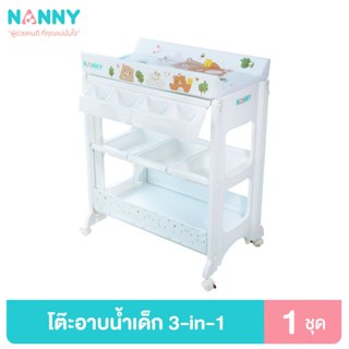 Nanny โต๊ะอาบน้ำ พร้อมอ่างอาบน้ำ และเบาะเปลี่ยนผ้าอ้อม ชุดโต…
