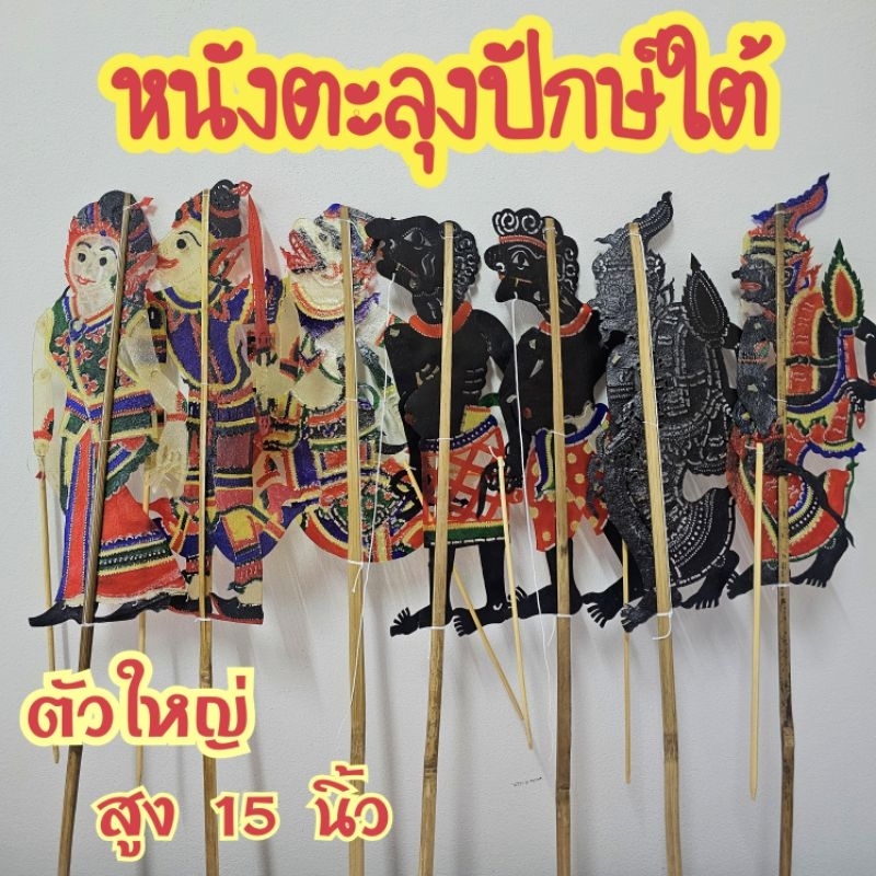 หนังตะลุงปักษ์ใต้ หนังลุง ตัวใหญ่ อ้ายเท่ง อ้ายยอดทอง พร้อมไม้เชิดเล่นได้จริง ส่งตรงจากนครศรีธรรมราช ถ่ายจากของจริง